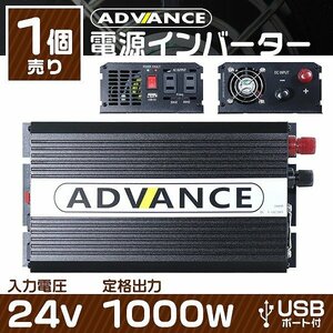 新品未使用 電源インバーター DC24V→AC100V 修正波 定格1000w 最大2000w 車載コンセント USBポート付 車用 アウトドア 防災 車中泊