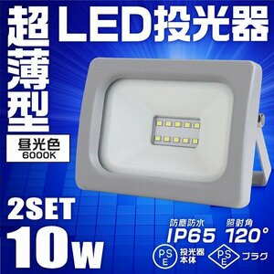 【2台セット】一年保証 LED投光器 昼光色 10W PSE取得 広角120度 IP65 3mコード付 LEDライト 作業灯 防犯灯 ワークライト 照明 集魚灯 節電