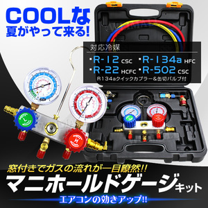 エアコンガスチャージ マニホールドゲージ R12 R134 R22 R502 缶切り フック 収納ケース付 カーエアコン ルームエアコン ガス補充に 高評価