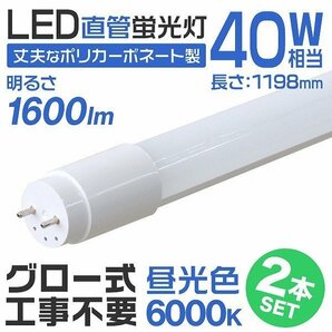 【限定セール】2本セット 1年保証付き 直管 LED蛍光灯 40W形 120cm 工事不要 グロー式 高輝度SMD LEDライト 昼光色 明るい 店舗 オフィスの画像2