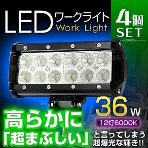 4個セット!! LED ワークライト 36W 投光器 12V/24V 広角 12灯