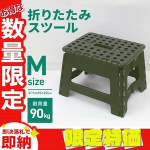 【限定セール】折りたたみ踏み台 スツール Mサイズ 高さ22cm 耐荷重90kg 軽量 薄型 コンパクト 足場 ステップ台 脚立 昇降台 洗車 カーキ