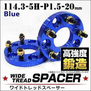 Durax ワイドトレッドスペーサー 114.3-5H-P1.5-20mm ナット 青 2B ホイール スペーサー ワイトレ 5穴 トヨタ 三菱 ホンダ マツダ ダイハツ