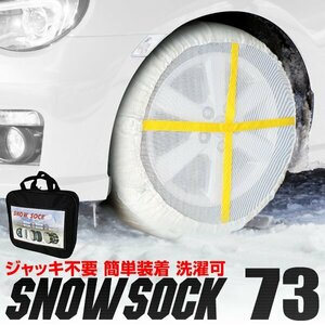 新品 布製スノーソック 73サイズ 195/65R15 205/50R17 他 非金属 タイヤ チェーン 滑り止め カバー ジャッキアップ不要 タイヤ2本分