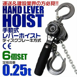 【6個セット】レバーホイスト 定格荷重0.25t 250kg チェーンホイスト 荷締め機 CE TUV認証済 玉掛け ジャッキ ガッチャ チェーンブロック