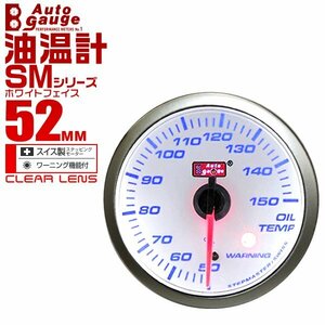 オートゲージ 油温計 52mm クリアレンズ 追加メーター ワーニング機能 ブルーLED オイル 温度 スイス製モーター仕様 白 SMシリーズ