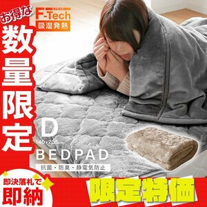 【限定セール】ダブル あったか敷きパッド 吸湿発熱 丸洗い可能 140×205cm F-Tech 抗菌 防臭 静電気防止 敷パッド 布団 寝具 ブラウン