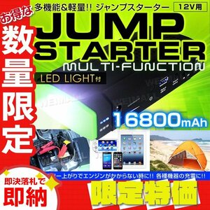 【限定セール】ジャンプスターター マルチバッテリー 大容量16800mAh 12V エンジンスターター iPhone モバイルバッテリー LEDライト