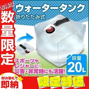 【限定セール】ウォータータンク 折りたたみ 20リットル 水 タンク ポリタンク 給水タンク 給水袋 コック付き テント ウォーターウェイト