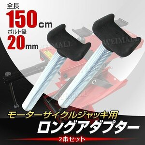 【2本セット】新品未使用 バイクリフト ジャッキ用 ロングアダプター 150mm モーターサイクル ゴムコーティング バイク 整備 スタンド