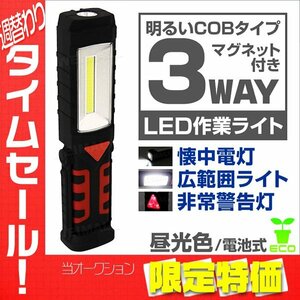 【限定セール】フック付き LED懐中電灯 ハンディライト 3WAY マグネット付き 作業灯 ワークライト 軽量 コンパクト アウトドア 防災