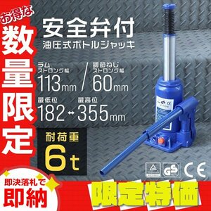 【限定セール】新品 安全弁付き 油圧ジャッキ 定格荷重6t 最低182mm～最高355mm ボトル ダルマ ジャッキ タイヤ交換 整備 建築 土木