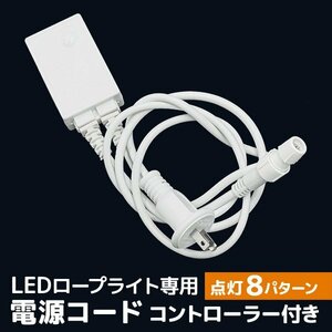 新品未使用 LED イルミネーション 電源コード コントローラー付き 点灯8パターン ロープライト専用 クリスマス ハロウィン キャンプ