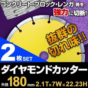 【2枚セット】ダイヤモンドカッター 180mm セグメント 乾式 コンクリート ブロック タイル レンガ 切断用 刃 替刃