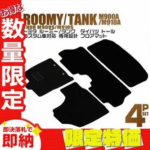 【限定セール 】トヨタ フロアマット 4点セット ルーミー タンク M900A M910A ダイハツ トール M900S M910S カスタム車対応 カーマット_画像1