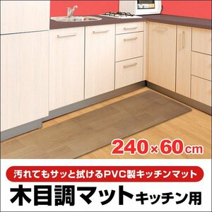 キッチンマット 拭ける 240×60 防水 撥水 滑り止め ビニール 木目調 台所 おしゃれ PVC フローリング 傷防止 床暖房