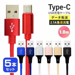 【送料無料】充電ケーブル 5本セット 1.0m 100cm USBType-C データ転送 タイプC iPhone15 Android 充電器 2.1A急速充電 モバイルバッテリー