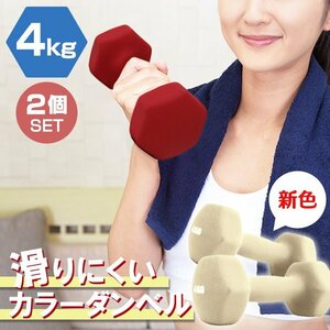 【2個セット/ハニー】滑りにくい カラー ダンベル 4kg 筋トレ エクササイズ 宅トレ シンプル ウエイトトレーニング ダイエット 新品 即決