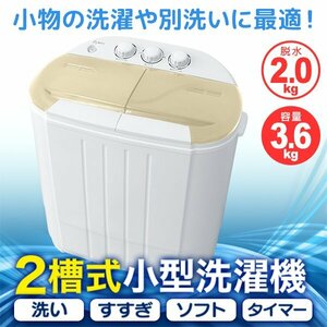 【一年保証】新品 コンパクト 二層式洗濯機 容量3.6kg 小型洗濯機 一人暮らし スニーカー 下着 ペット用品 スタイ 別洗い 新生活 ベージュ