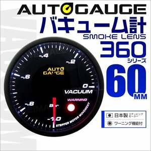 オートゲージ バキューム計 60mm 60Φ 日本製ステッピングモーター ワーニング機能 パーツ一式付き autoguage 360シリーズ