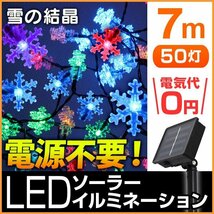 【送料無料】雪の結晶型 LED イルミネーション 7ｍ ソーラー充電 電源不要 省エネ 節電 DIY 電飾 雪 スノー モチーフ デコレーション_画像1