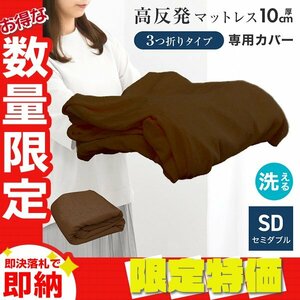 【限定セール】マットレスカバー セミダブル 厚さ10cm対応 三つ折りマットレス用 洗える パイル生地 コの字ファスナー 簡単着脱 寝具