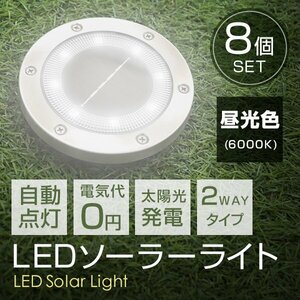 【8個セット】LEDソーラーライト 昼光色 2WAY ガーデンライト 埋め込み式 置き型 センサー 防水 IP65 玄関 ガーデニング 誘導灯 LED 照明