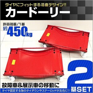 【2基セット】新品未使用 カードーリー タイヤドーリー 積載合計900kg ホイールドーリー ジャッキ 整備 故障車 車両 移動 レッカー 展示