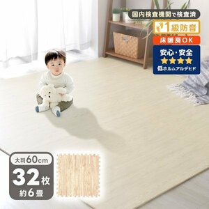  joint mat wood grain 32 pieces set natural large size 60cm 6 tatami floor heating correspondence soundproofing anti-bacterial waterproof non ho ru marine baby mat floor mat 