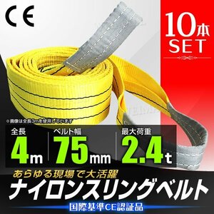 【10本セット】新品未使用 スリングベルト 耐荷重2400kg 幅75mm×長さ4m ナイロン ベルト スリング 荷吊りベルト 荷揚げ 玉掛け 牽引 倉庫