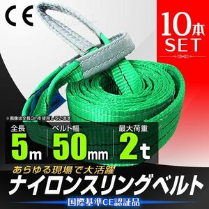 【10本セット】 スリングベルト 耐荷重2.0t 2000kg 長さ5m×幅50mm Iタイプ CEマーク取得 荷吊 荷揚 牽引 玉掛け ナイロン スリング ベルト