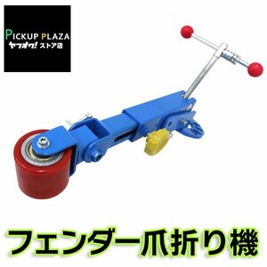 新品未使用 フェンダー ベンディングツール 爪折り機 PL保険 Ｍ12Φ 4穴 5穴 PCD98～120ｍｍ ツライチ オーバーフェンダー ツメ 爪折り