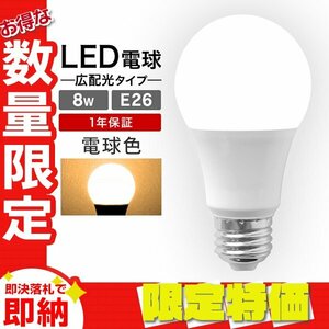 【限定セール】LED電球 8W 40W相当 口金E26 電球色 3000K LED ライト 電球 一般電球 節電 工事不要 省エネ 高寿命 照明器具