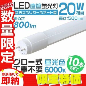 【限定セール】LED蛍光灯 10本セット 直管 20W形 58cm 高輝度SMD グロー式 工事不要 1年保証付き 電気 照明 天井照明 会社 店舗 オフィス