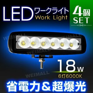 4個セット！18W LED ワークライト 6連チップ 幅広い用途 作業灯 照明 投光器 ライト フォグライト ミニバイク 集魚灯 12～24V対応の画像1