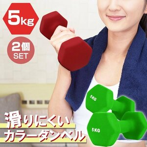 【2個セット/グリーン】滑りにくい カラー ダンベル 5kg 筋トレ エクササイズ 宅トレ シンプル ウエイトトレーニング ダイエット 新品 即決