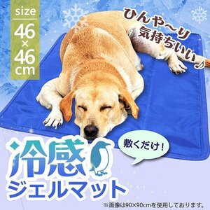 【ペットの暑さ対策】クールマット 冷感ジェルマット ペットマット 冷却マット ひんやり クール 犬 猫 小動物 犬用マット 46×46cm 高評価