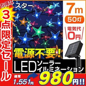 【3点限定 セール】送料無料 スター 星型 LED イルミネーション 7ｍ ソーラー充電 電源不要 省エネ 節電 電飾 モチーフ デコレーションの画像1