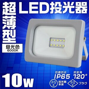 【1年保証付き】LED投光器 昼光色 10W PSE取得 広角120度 IP65 3mコード付 LEDライト 作業灯 防犯灯 ワークライト 看板照明 集魚灯 節電