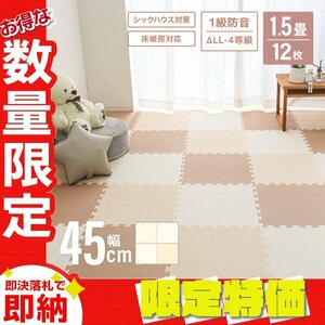 【セール】ジョイントマット 4.5畳 36枚 厚手 大判45cm プレイマット 防音 おしゃれ サイドパーツ フロアマット ペット ベビー ミルクティ