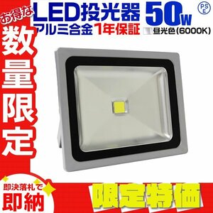 【限定セール】一年保証 LED投光器 50W 昼光色6000K PSE取得 4300LM 防塵防水 IP65 AC電源コード 広角 看板 屋外 ライト照明 作業灯 集魚灯