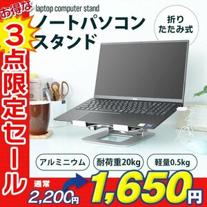 【3点限定セール】新品 ノート パソコン スタンド 耐荷重20kg タブレット MacBook オフィス テレワーク 角度調整 滑り止め 放熱