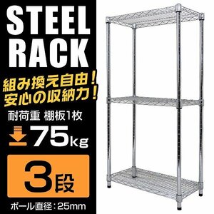 新品 スチールラック 3段 耐荷重225kg 60×30×120cm メタル製 シェルフ ラック シンプル おすすめ 収納 オープンラック 組立簡単