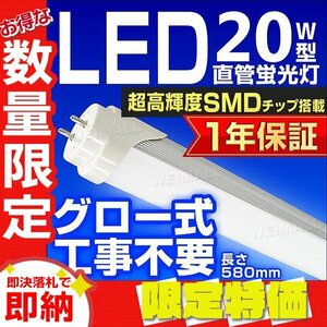 【限定セール 送料無料】1年保証 直管LED蛍光灯 1本 20W型 昼光色 580mm 約58cm グロー式 工事不要 SMDチップ LED 照明 店舗 事務所