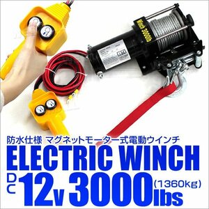 電動ウインチ 最大牽引 3000LBS 1361kg DC12V 防水仕様 付属品フルセット マグネットモーター 電動 引き上げ 牽引 ホイスト クレーン