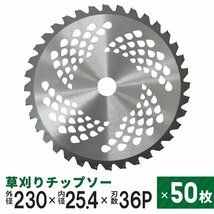 【50枚セット】新品 草刈りチップソー 替刃 230mm×36P 調整リング付き 草刈機用 芝生 雑草 切断 草刈り機 チップソー 替え刃 ガーデニング_画像1