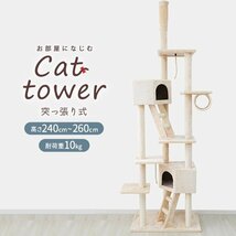 【突っ張りタイプ】ぶら下がりロープ付き キャットタワー 高さ240～260cm 耐荷重10kg 隠れ家 爪とぎ ロープ 猫 ネコ タワー ファニチャー_画像1