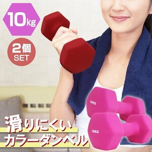 【2個セット/ピンク】滑りにくい カラー ダンベル 10kg 筋トレ エクササイズ 宅トレ シンプル ウエイトトレーニング ダイエット 新品 即決