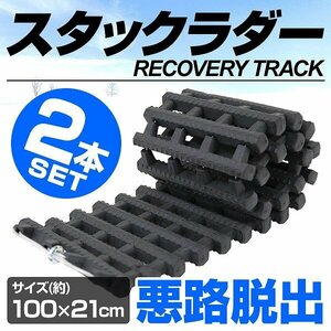 【2本セット】ケース付き 新品 スタックラダー 脱出用ラダー 100×21cm ゴムラダー 雪 砂 泥 悪路 レスキュー 脱出 タイヤチェーン