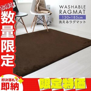 【限定セール】ラグ カーペット ラグマット Sサイズ 130x185cm 1.5畳 厚手 床暖房 低反発 絨毯 北欧 リビングマット 滑り止め ブラウン